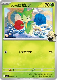 シロナのロゼリア SV9a 004