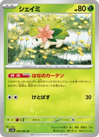 シェイミ SV9a 006