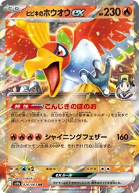 ヒビキのホウオウex SV9a 020