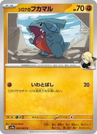 シロナのフカマル SV9a 042