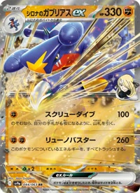 シロナのガブリアスex SV9a 044