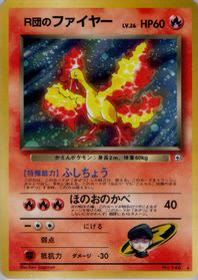 R団のファイヤー PMCG5 020