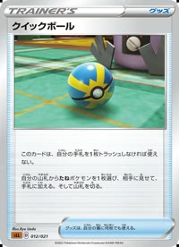 クイックボール SLL 012