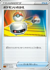 ポケモンいれかえ SLL 014