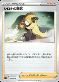 シロナの覇気 SLL 018