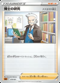 博士の研究(ナナカマド博士) SLL 019