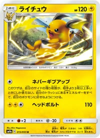 ライチュウ SM9a 015
