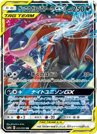 ゲッコウガ&ゾロアークGX SM9a 025
