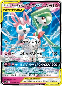 サーナイト&ニンフィアGX SM9a 031
