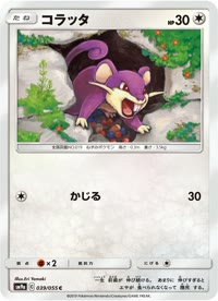 コラッタ SM9a 039