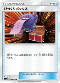 びっくりボックス SM9a 044