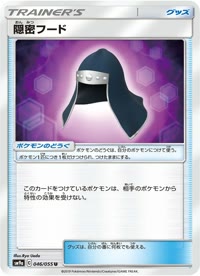 隠密フード SM9a 046