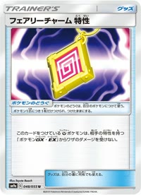 フェアリーチャーム 特性 SM9a 048