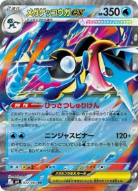 メガゲッコウガex M4 022