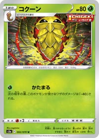 コクーン S5a 002