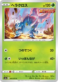 ヘラクロス S5a 004