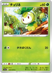 チュリネ S5a 005