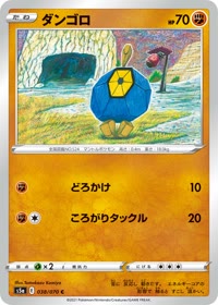 ダンゴロ S5a 038