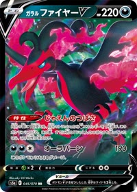 ガラル ファイヤーV S5a 045