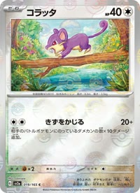 コラッタ SV2a 019