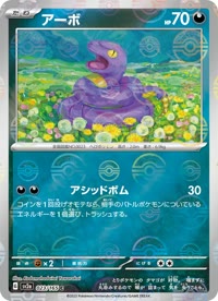 アーボ SV2a 023