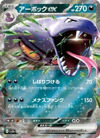 アーボックex SV2a 024
