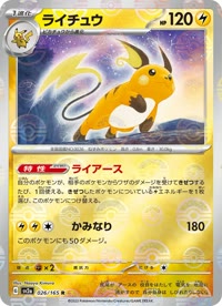 ライチュウ SV2a 026