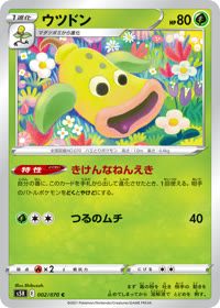 ウツドン S5R 002