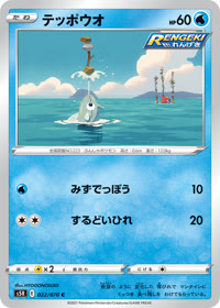 テッポウオ S5R 022