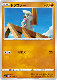 ドッコラー S5R 042