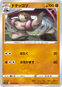 ドテッコツ S5R 043
