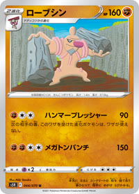ローブシン S5R 044