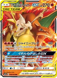 リザードン&テールナーGX SM11a 008