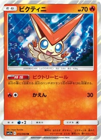 ビクティニ SM11a 012