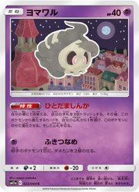ヨマワル SM11a 023