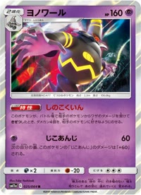 ヨノワール SM11a 025