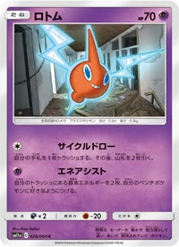 ロトム SM11a 026