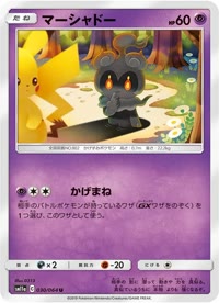 マーシャドー SM11a 030