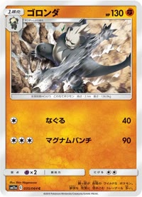 ゴロンダ SM11a 035