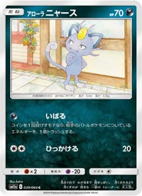 アローラニャース SM11a 039