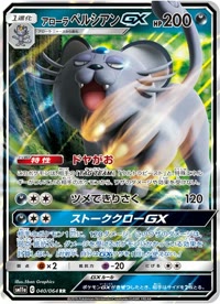 アローラペルシアンGX SM11a 040
