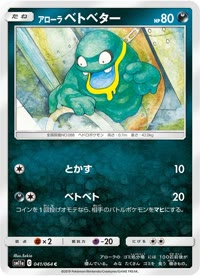 アローラベトベター SM11a 041