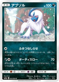 アブソル SM11a 043