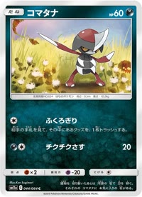 コマタナ SM11a 044