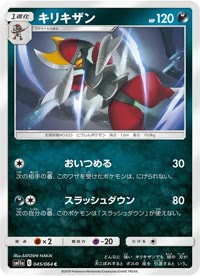 キリキザン SM11a 045