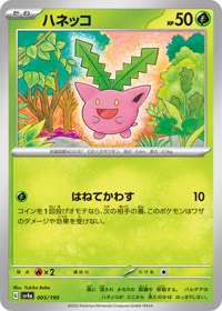 ハネッコ SV4a 005