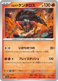 パルデア ケンタロス SV4a 027