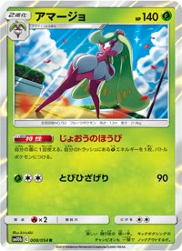 アマージョ SM10b 008