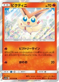 ビクティニ SM10b 011