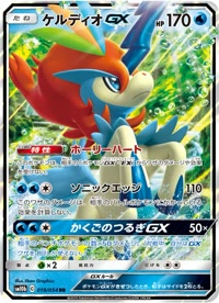 ケルディオGX SM10b 019